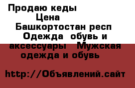 Продаю кеды Mark Nason › Цена ­ 5 000 - Башкортостан респ. Одежда, обувь и аксессуары » Мужская одежда и обувь   